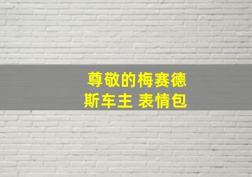 尊敬的梅赛德斯车主 表情包